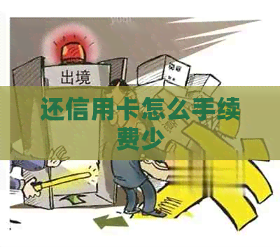 还信用卡怎么手续费少