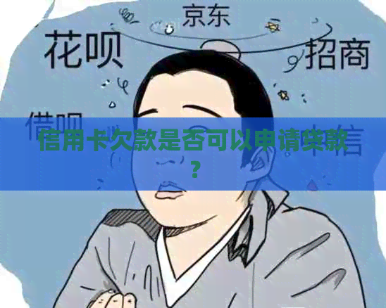 信用卡欠款是否可以申请贷款？