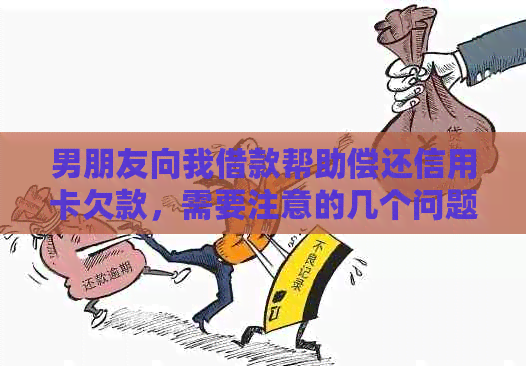 男朋友向我借款帮助偿还信用卡欠款，需要注意的几个问题