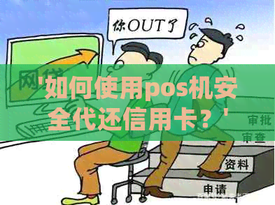 '如何使用pos机安全代还信用卡？'