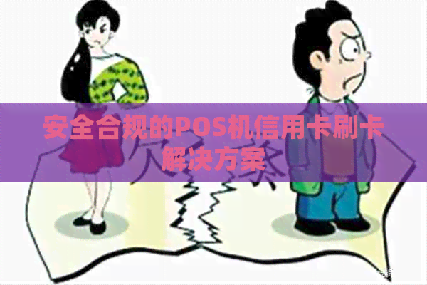 安全合规的POS机信用卡刷卡解决方案