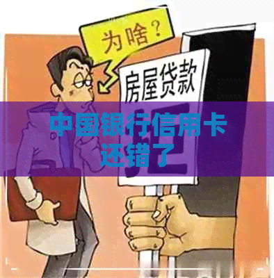 中国银行信用卡还错了