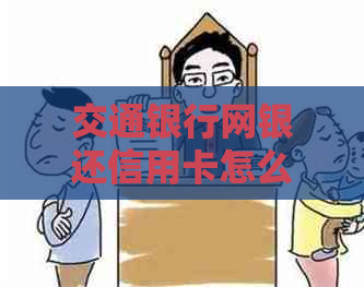 交通银行网银还信用卡怎么还