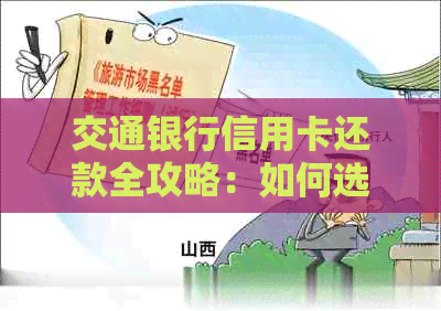 交通银行信用卡还款全攻略：如何选择还款方式、操作指南等一应俱全