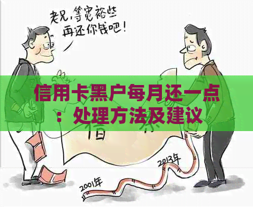 信用卡黑户每月还一点：处理方法及建议