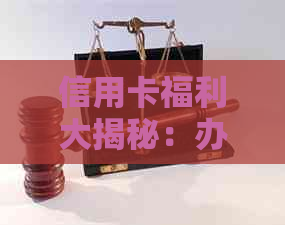 信用卡福利大揭秘：办理竟然还送礼品？银行的人是怎么做到的？