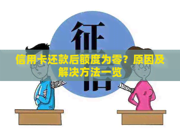 信用卡还款后额度为零？原因及解决方法一览