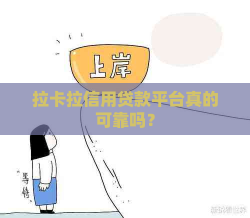 拉卡拉信用贷款平台真的可靠吗？