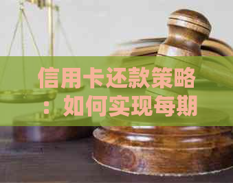 信用卡还款策略：如何实现每期更低还款额还清？