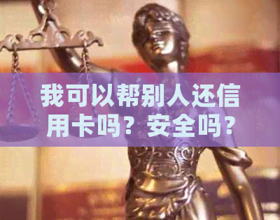 我可以帮别人还信用卡吗？安全吗？