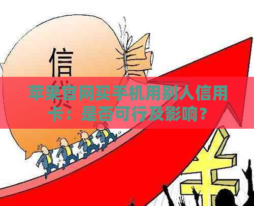 苹果官网买手机用别人信用卡：是否可行及影响？