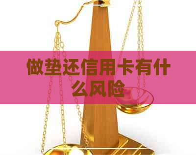 做垫还信用卡有什么风险