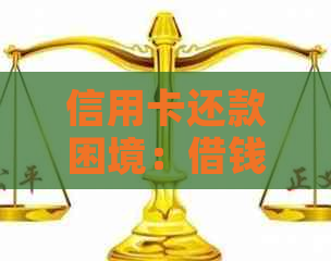 信用卡还款困境：借钱无法刷出，原因及解决办法