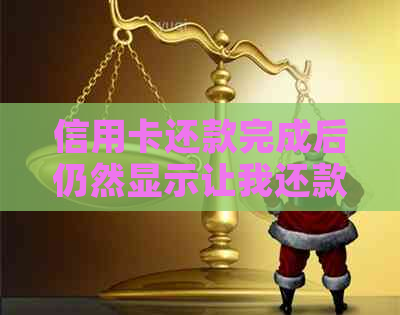 信用卡还款完成后仍然显示让我还款的疑惑与解决方法