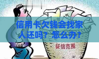 信用卡欠钱会找家人还吗？怎么办？