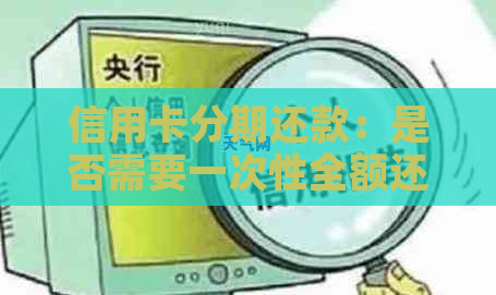 信用卡分期还款：是否需要一次性全额还清？