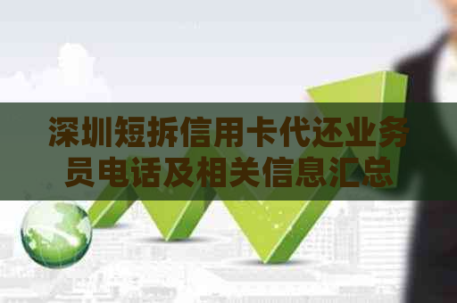 深圳短拆信用卡代还业务员电话及相关信息汇总