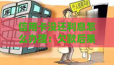 信用卡没还利息怎么办理：欠款后果及利息计算方式全解析