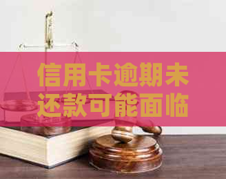 信用卡逾期未还款可能面临的后果及应对策略：不仅仅是利息累积