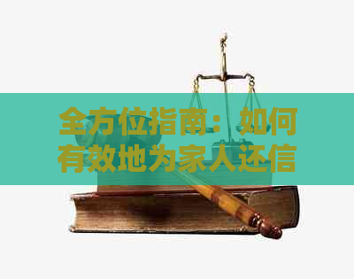 全方位指南：如何有效地为家人还信用卡，避免逾期和罚息问题