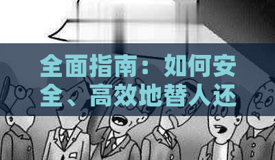 全面指南：如何安全、高效地替人还信用卡，解决用户可能遇到的所有问题