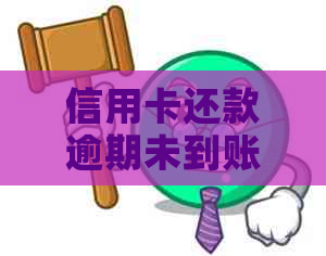 信用卡还款逾期未到账的解决策略：原因分析、应对方法及注意事项