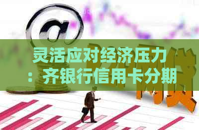 灵活应对经济压力：齐银行信用卡分期提前还款全解析