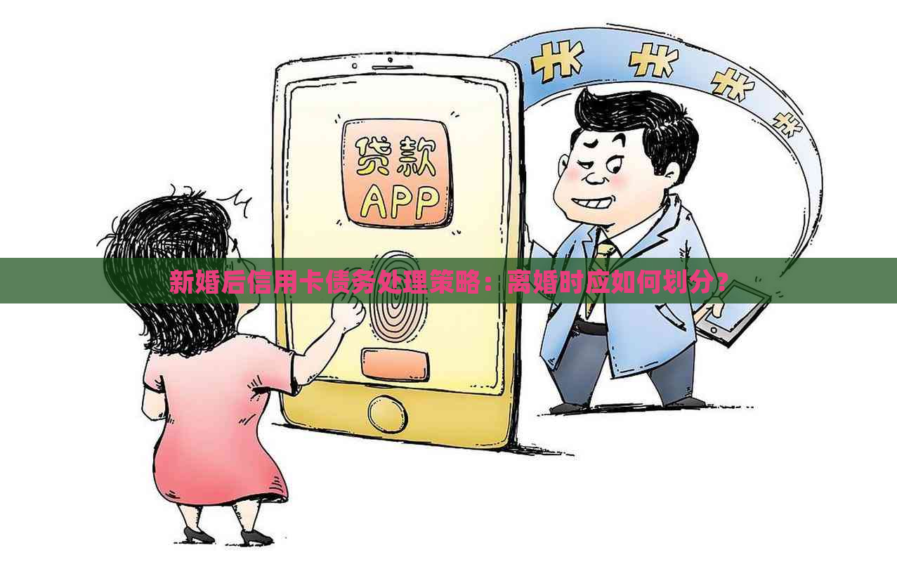 新婚后信用卡债务处理策略：离婚时应如何划分？