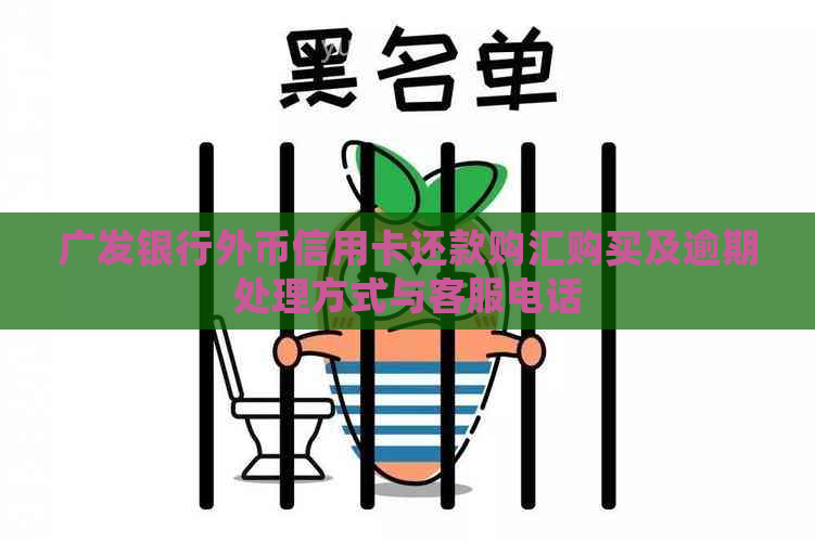 广发银行外币信用卡还款购汇购买及逾期处理方式与客服电话