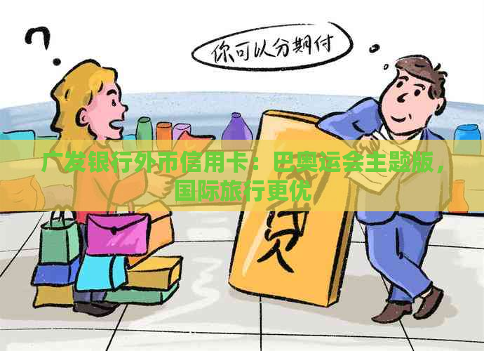 广发银行外币信用卡：巴奥运会主题版，国际旅行更优