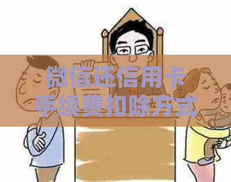 微信还信用卡手续费扣除方式，如何收费及收费标准