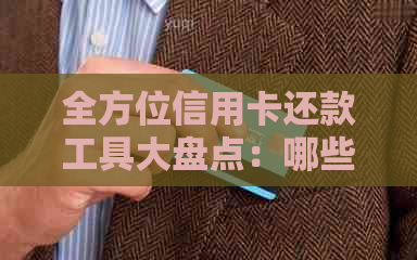 全方位信用卡还款工具大盘点：哪些软件可以帮助您还清信用卡债务？