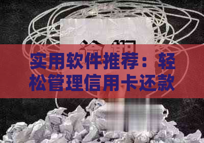 实用软件推荐：轻松管理信用卡还款，避免逾期困扰