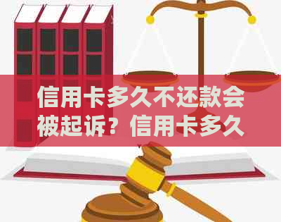 信用卡多久不还款会被起诉？信用卡多久办理完成？信用卡多久还款一次？