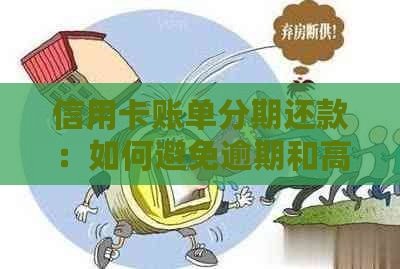 信用卡账单分期还款：如何避免逾期和高额利息