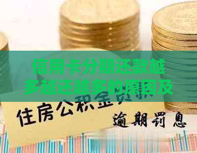 信用卡分期还款越多越还越多的原因及解决方法是什么？