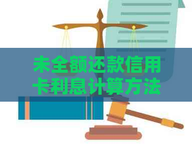 未全额还款信用卡利息计算方法详解