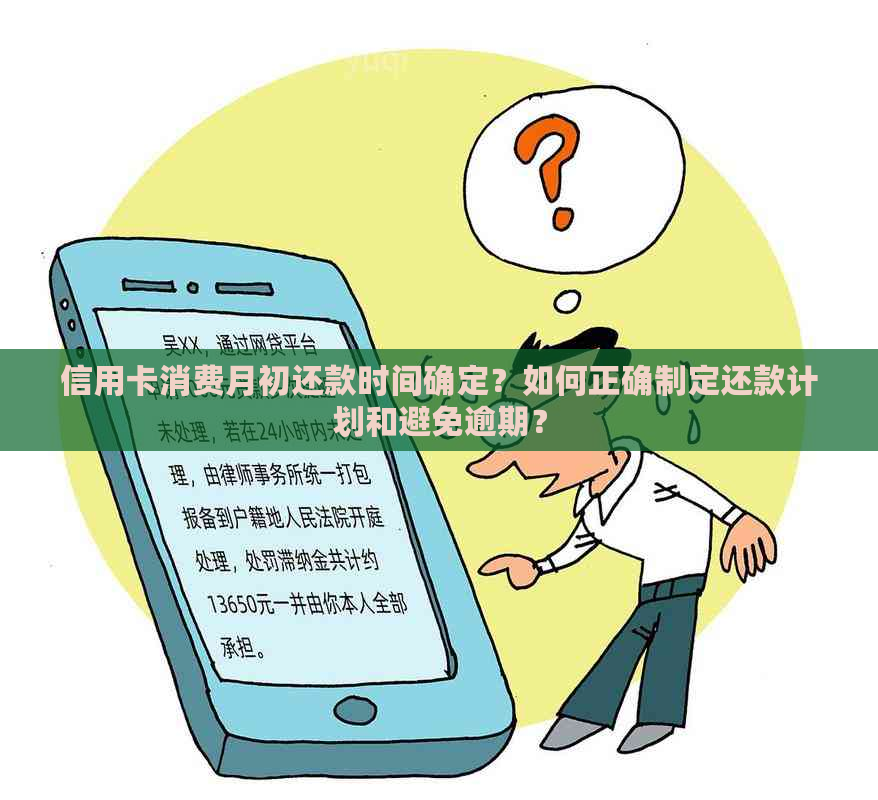 信用卡消费月初还款时间确定？如何正确制定还款计划和避免逾期？