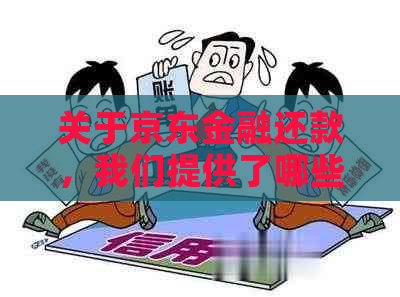 关于京东金融还款，我们提供了哪些可选方式？如何进行操作和注意事项一览