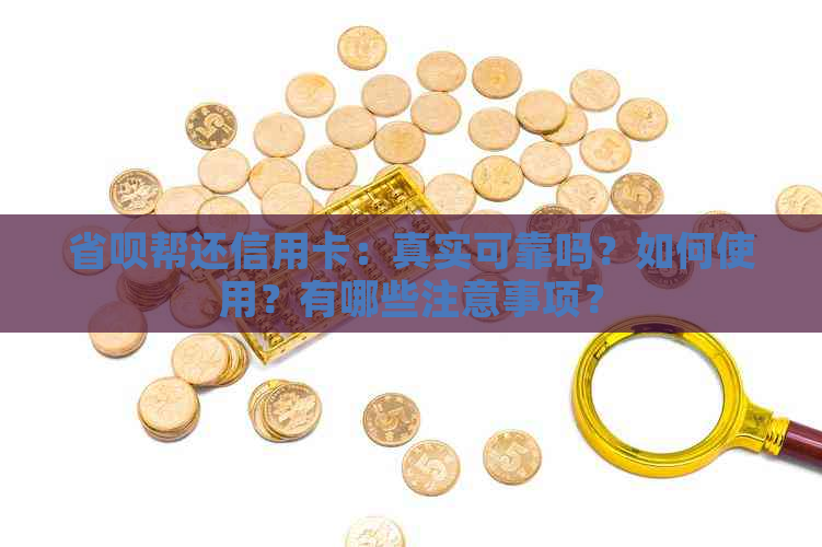 省呗帮还信用卡：真实可靠吗？如何使用？有哪些注意事项？