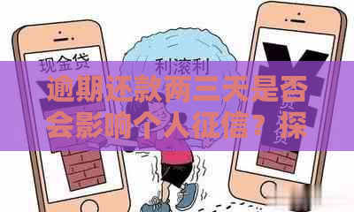 逾期还款两三天是否会影响个人？探讨信用卡晚还款的影响与解决办法