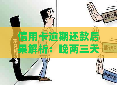 信用卡逾期还款后果解析：晚两三天还款会产生什么影响？