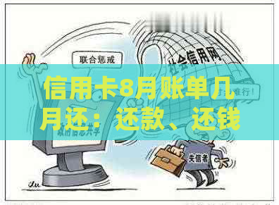 信用卡8月账单几月还：还款、还钱、还日期详细解答