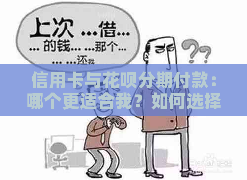 信用卡与花呗分期付款：哪个更适合我？如何选择支付方式