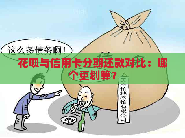 花呗与信用卡分期还款对比：哪个更划算？