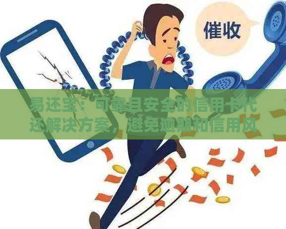 易还宝：可靠且安全的信用卡代还解决方案，避免逾期和信用风险