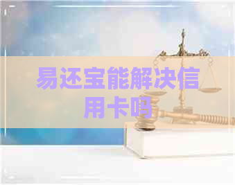 易还宝能解决信用卡吗