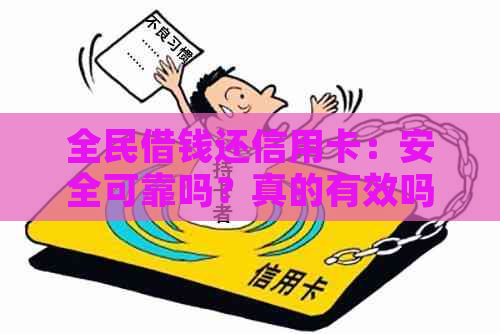 全民借钱还信用卡：安全可靠吗？真的有效吗？