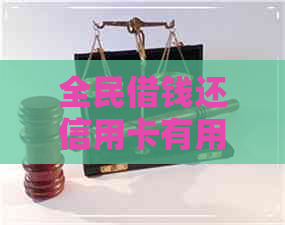 全民借钱还信用卡有用吗