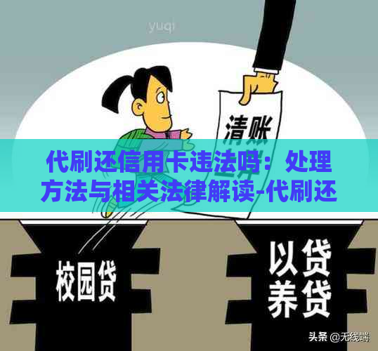 代刷还信用卡违法吗：处理方法与相关法律解读-代刷还信用卡很赚钱吗